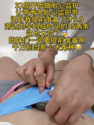 给孕妈们提个醒,不管怀孕几周一定要提前准备#胎心监护带,今天做胎监的时候有个孕妈临时在医院花35买的!感觉太坑了,我买的医院同款才5.9两条!一定要提前准备呀#胎心监护 #产检#怀孕 #孕晚期