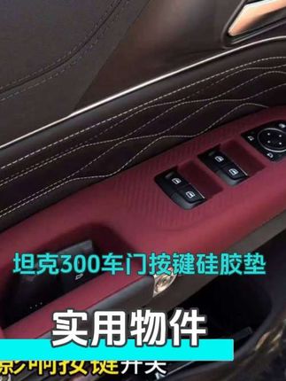 长城300也有车窗按键硅胶保护垫了,让不好清理的凹槽以及容易划伤的按键变的既好打理又能得到保护,一共两种颜色可选#车门按键硅胶保护垫 #车门硅胶储物盒 #汽车好物 #强烈推荐 #汽车车门硅胶垫