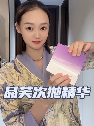 日常护肤一款好用的精华可是必不可少#品芙氨甲环酸次抛精华 好皮肤选对好精华#次抛精华 #皮肤管理 #皮肤越来越好的秘籍