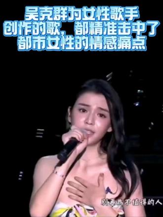 吴克群为女性歌手创作的歌,都精准击中了都市女性的情感痛点,一首首乐坛经典,这种创作的“含金量”,真的懂的人不需要多解释!#吴克群 #吴克群时光机 #终于等到吴克群唱是我不够好