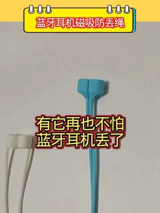 #蓝牙耳机防丢挂绳 #无线蓝牙耳机防丢绳 #苹果蓝牙耳机防丢绳 #airpods防丢绳 #蓝牙耳机防丢绳推荐