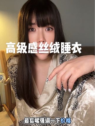 想买一套舒适感的睡衣,闭眼冲就对了#睡衣家居服 #每日分享 #老钱风