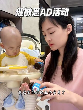 宝宝出生15天之后AD就要开始吃起来了!#健敏思AD 无敏配方,敏宝都可以放心吃#ad #健敏思无敏营养品首创者 #健敏思代言人吴敏霞 #无敏ad
