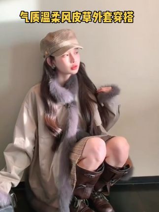 #暖fufu的冬日ootd #时尚气质穿搭 #皮草穿搭 #毛茸茸 #秋冬买衣服如何避雷