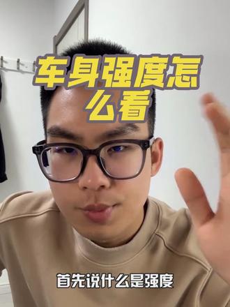 车身强度主要看屈服强度,别被文字游戏蒙蔽了
#车身强度 #沃尔沃 #屈服强度#汽车安全 #汽车人共创计划