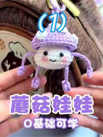 可玩性极高的蘑菇娃娃 适合新手钩织 0基础可学#钩织教程#视频教程#手工#手工diy #钩针编织