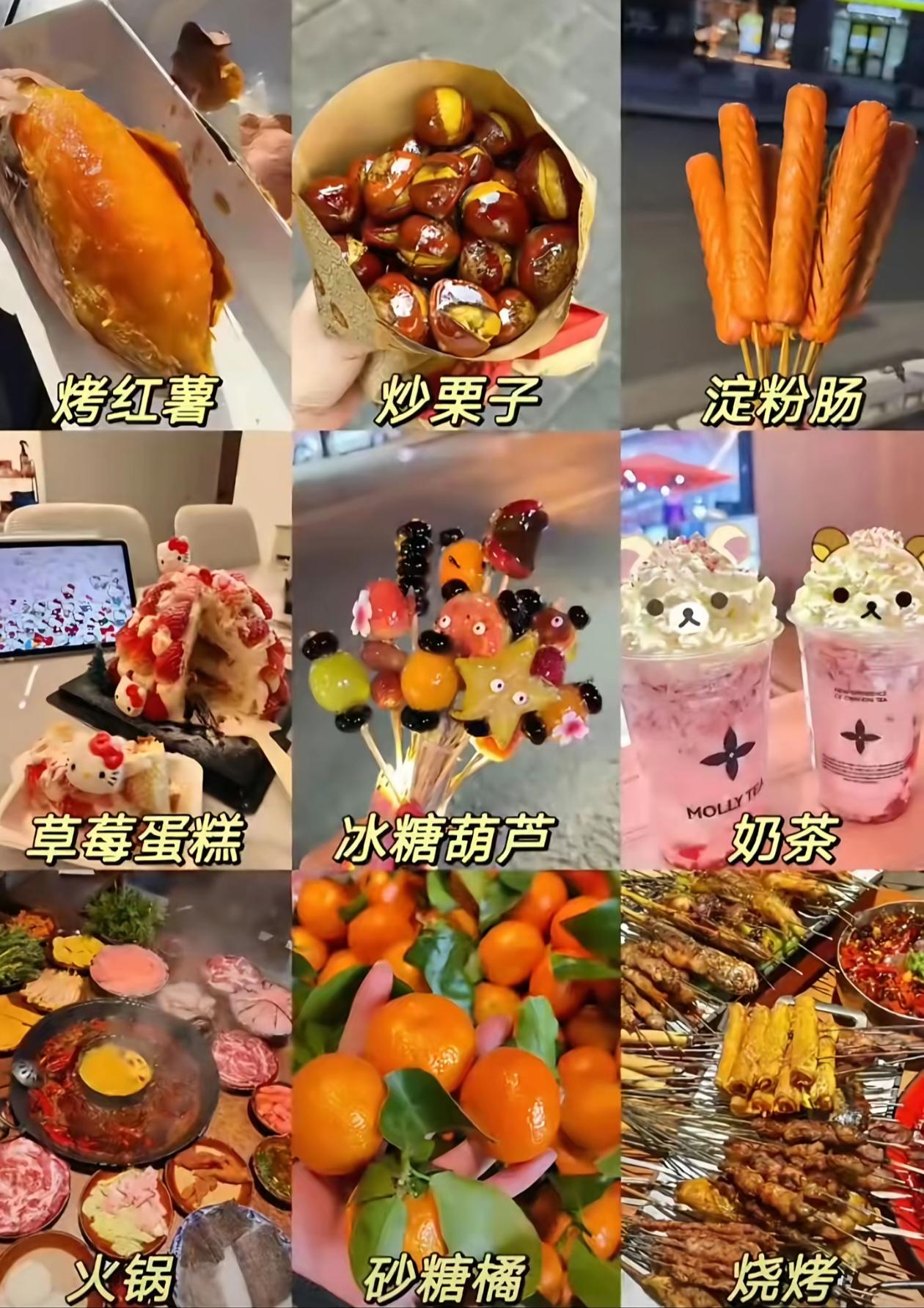 入冬九件套,没有大哥给安排,那就在入冬前努力赚钱,自己一个个安排,吃进肚子里,再争取给自己买件外套🤣 #入冬九件套 #美食不可辜负 #吃出仪式感 #打开美好生活 #快来一起尝个鲜