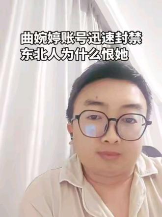 #曲婉婷 #曲婉婷母亲张杰明被判无期 #东北 知名歌手曲婉婷。试图在国内开通账号被迅速封禁。很多东北人为什么那么痛恨曲婉婷?讲讲来龙去脉。