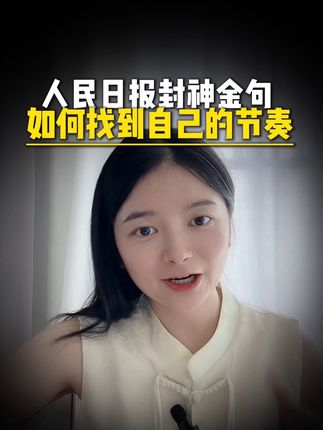 你把时间花在哪里,你的花就开在哪里,不要东张西望,看见别人发光,就觉得自己暗淡,每个人都活在自己的节奏里。#读书#人民日报#金句#好书推荐#治愈文案
