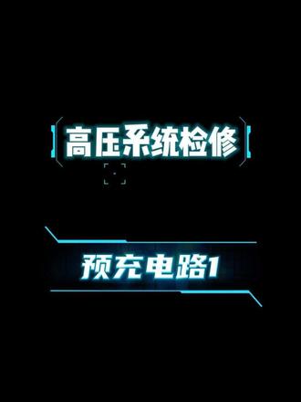新能源汽车预充电路的作用和诊断方法思路用3D的方式呈现给大家,如有细节方面需要探讨,可在评论区留言,下期讲另一种预充电路!#新能源汽车维修#预充电路#高压电路检修 #汽车电子 #新能源汽车知识