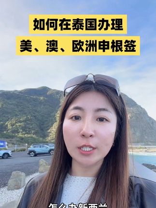 出国签证赛道文案素材 - 想在泰国办理第三国签证,像澳洲,新西兰,日本等各国必须要有泰国的长期签证,如果没有,我们是无法帮助你的。 #美国签证 #澳洲签证 #泰国签证 #泰国生活 #泰国旅游 - 🇨🇳陈晨在泰国🇹🇭作品