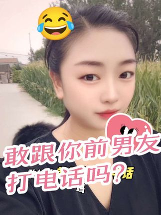 #搞笑  #玉米地  #幽默 #敢跟你前男友打个电话吗 #阿胶糕