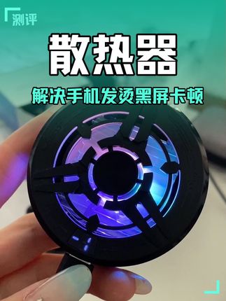 只要你每天刷手机时间长的,一定得有一个散热器,要不然手机发烫,还会影响手机使用寿命,#强烈推荐 #3c好物推荐 #散热器
