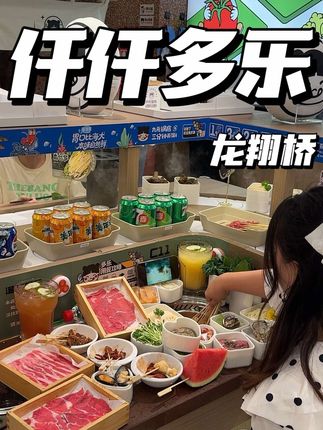 必抢!仟仟多乐69折!全国四十多家通用!赶紧囤#超值券 #宝藏小店 #火锅 #回转火锅 #美食探店