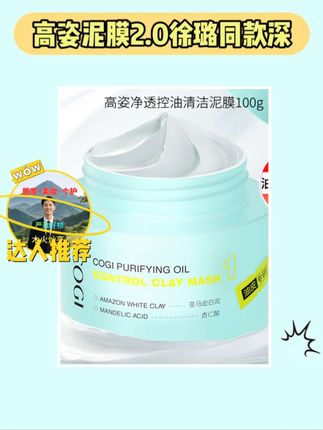 快来试试高姿泥膜2.0✨ #高姿泥膜2.0