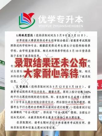 录取结果还没有出来,大家别着急!
录取时间:5月12日——5月18日
#录取结果 #优学专升本 #专升本 #吉林省专升本