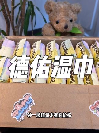 #德佑 便携湿巾这价格就到手10包,每包20抽,出门带着刚刚好,消耗品遇到合适的赶紧去囤#婴儿手口湿巾 #湿巾 #母婴好物