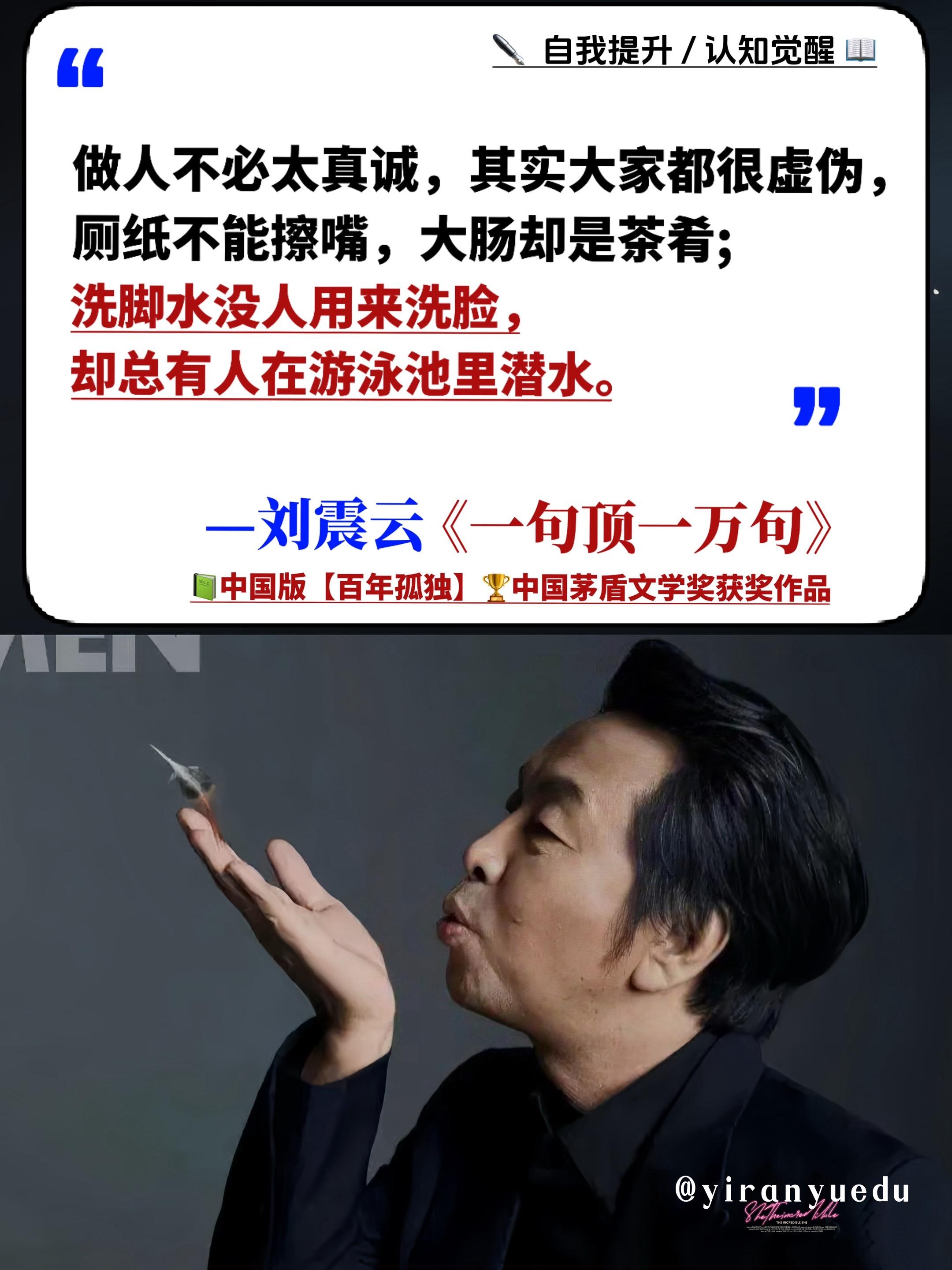 读懂刘震云,就是读懂人生!不愧是帮助刘震云斩获茅盾文学奖的封神之作,读完真的感觉是活明白了,因一句话,爱上一本书!这本书把人性写的太通透了!刘震云说:世上所有的事都经不起推敲,一推敲,哪一件都藏着委屈。确实如此,人世间的事,的确不能太较真,热诚之下的真相,可能让你大失所望;深情背后的权衡,可能让你感慨万千。刘震云老师通过生动的故事和富有哲理的思考,带我们领略了言语的魅力和力量。《一句顶一万句》这部作品,无论是对话语的崇高赞美,还是对言语的深刻警示,都让人受益匪浅。一部好的文学作品是可以教人成长的,值得一读再读! #刘震云 #一句顶一万句 #好书分享#情感共鸣#提升自己