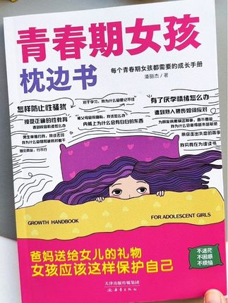 青春期的女孩,很容易受伤学坏,给孩子准备一本#青春期女孩 ,帮助孩子安全度过#青春期教育 #青春期女孩枕边书 #育儿经验 #自我保护