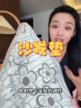 我家孩子真的很喜欢这个沙发垫,凉凉的滑滑的,真不错 #萧邦沙发垫 #沙发垫 #沙发凉席垫夏防滑 #好物推荐