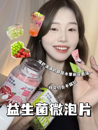 玫瑰荔枝和茉莉青提超好吃~这个益生菌微泡片含在嘴里会冒小泡泡,紧接着嘴里都是它的香味~很阳光明媚的味道,是那种社交约会让人忘不了的味道~#益生菌 #糖果 #种草 #口香益生菌 #口香糖
