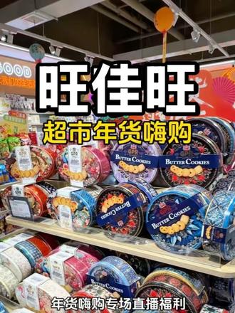 买年货选旺佳旺超市吧#旺佳旺 #年货备起来 #年货 #年货跟我dou回家 #超市