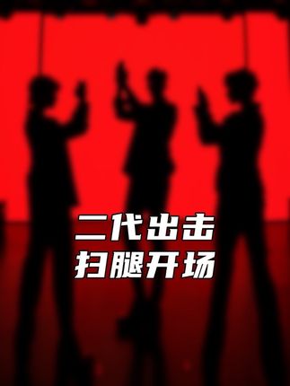 团播结算还得是扫腿舞 回复 @Bobi的评论 #企二代 #团播 #扫腿舞 #林清轩小孙总