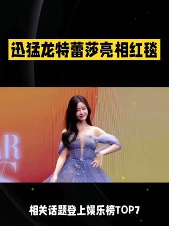 迅猛龙特蕾莎亮相活动红毯,身着人鱼姬风格亮片长裙引发全网关注,相关话题登上娱乐榜TOP7,超81.1万人在线观看讨论。
她身穿七彩挂脖设计长裙,裙身布满亮片装饰,在灯光下呈现出波光粼粼的视觉效果,整体造型亮眼吸睛。简约的发型搭配精致妆容,与挂脖长裙的设计相呼应,展现出优美的肩颈线条,行走间尽显灵动姿态。
该造型相关视频发布后,网友纷纷参与讨论,有网友关注拍摄效果,也有网友分享直播观看感受。七彩挂脖亮片长裙的造型成为红毯亮点,相关话题热度持续攀升,#迅猛龙 红毯女神迅猛龙登场#等话题也随之引发更多网友关注与互动。#科普冷知识 #冷知识科普