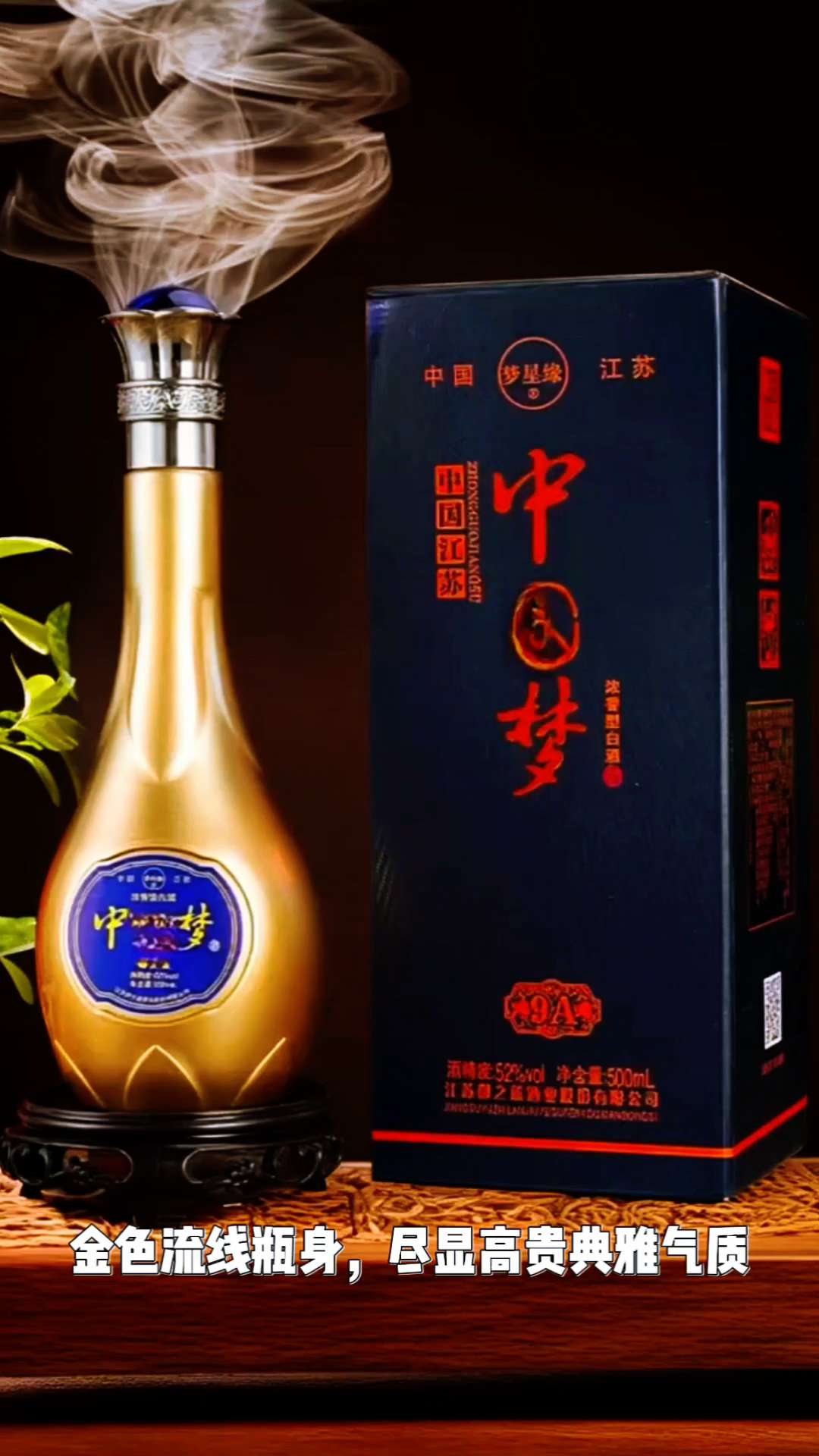 中国梦9A浓香型白酒。#传统文化 #文化传承 #中国白酒#品酒生活#非遗技艺