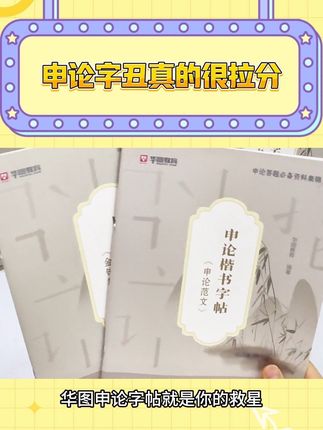 申论字丑真的很拉分… #申论 #申论干货 #申论素材 #考公 #公考上岸