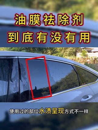 你认为油膜祛除剂是智商税,还是真的有用? #汽车好物 #汽车用品 #强烈推荐 #创作者扶持计划 #油膜去除剂
