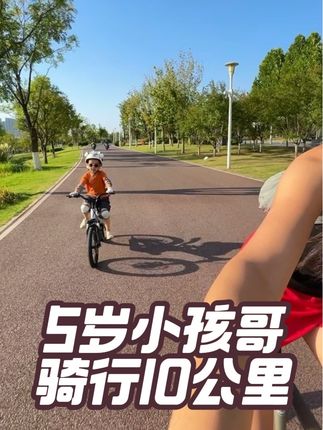 5岁骑行十公里,坚持下来小孩哥真的很酷!#骑行日常 #户外运动 #单亲妈妈