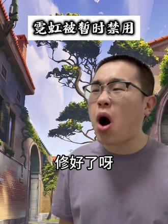 霓虹被暂时禁用#无畏契约