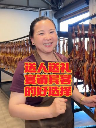记录非遗好物第2907集,送人送礼,宴起宾客,怕踩雷的我这条视频你一定要看完……#余三娃板鸭 #源头好货 #非遗 #腊板鸭