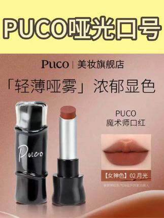 被问800遍的宝藏口红!PUCO魔术师口红,「轻薄哑雾」质地,轻松打造气场全开的精致妆容,谁涂谁美!#PUCO口红 #哑光质地 #轻薄哑雾 #浓郁显色 #美妆分享