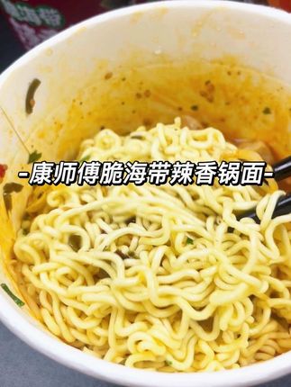 自带脆海带和豆芽的泡面也太绝了,一整个还原辣香锅那个味#超便宜超划算 #速食美食 #好吃到停不下来 #泡面推荐 #妈呀太香了