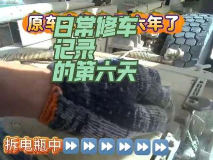 80后小伙修车养活一家人修车记录的第六天!路过的宝子们看的了请点个关注,点个小爱心❤❤❤❤❤❤!谢谢大家的支持🙏🙏🙏🙏🙏🙏🙏🙏🙏🙏🙏!@人生如戏 @小许 @雪梨爱吃榴莲 @12、17 @十月小茅台 @@人生无常