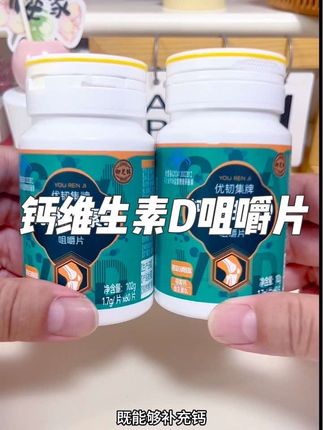 维D加钙就是好吸收#优韧集 #钙维生素D #咀嚼片 #好产品分享