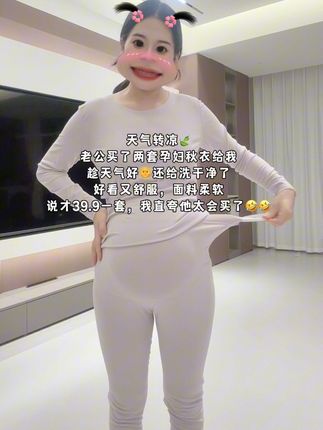天气转凉 老公买了两套孕妇秋衣给我 趁天气好还给洗干净了 好看又舒服,面料柔软 说才39.9一套,我直夸他太会买了#十月怀胎#孕妇秋衣秋裤套装 #孕期穿搭 #怀孕#坐月子