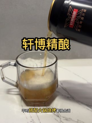 #轩博精酿啤酒 #精酿啤酒 #啤酒 #好喝不贵