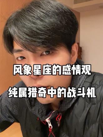 风象星座情感共鸣:猎奇,精神柏拉图,不发生在我身上都可以,有贼心没贼胆。#风象星座 #风象 #水瓶座 #天秤座 #双子座