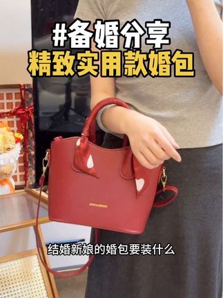结婚我买的婚包是酒红色的,喜庆又不俗气~很精致颜值很高! 而且容量也够用,价格还贼便宜,备婚姐妹闭眼入🥳#婚包 #婚包推荐 #备婚日常 #婚期倒计时 #备婚攻略
