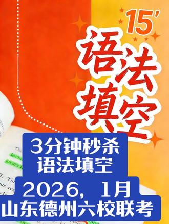 3分钟秒杀比较难的2026,1月山东德州六校联考#语法填空做题技巧