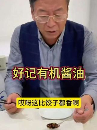 好记有机酱油0添加,放心吃#有机酱油推荐 #长白山老把头#这什么玩意#罗凤魁