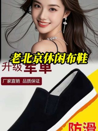 【春夏】新品•老北京休闲布鞋.柔软透气不闷脚#老北京布鞋 #休闲穿搭#好穿又好搭 #好物推荐🔥