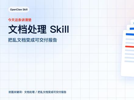 每天改文档的人,可以先了解这个 OpenClaw Skill#文档技能 #龙虾办公 #ai自动办公 #龙虾干活 #opanclow