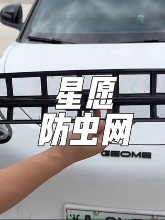 星愿车主没装防虫网的一定要装上,原车都是孔洞,非常容易进入蚊虫杂物,行驶时前方车辆带起的小石子也容易吧冷凝器打坏,防石网又叫防石网可以有效防止杂物进入冷凝器#星愿 #吉利 #汽车好物 #星愿防虫网 #提车必备