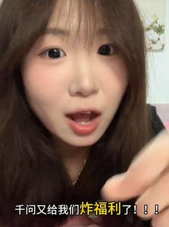 是谁还不知道千问又炸福利了!!!#千问大免单 #春节薅羊毛 #AI生活新方式 #免单攻略 #千问