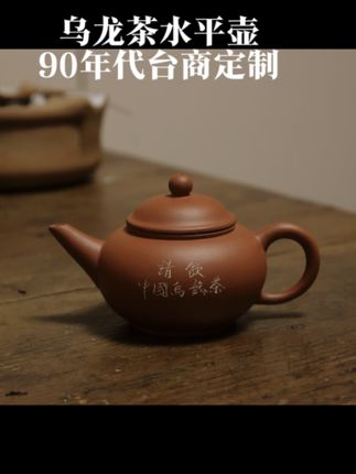 #茶生活 #紫砂艺术 #紫砂壶 #水平之母 乌龙茶水平壶!红泥!
