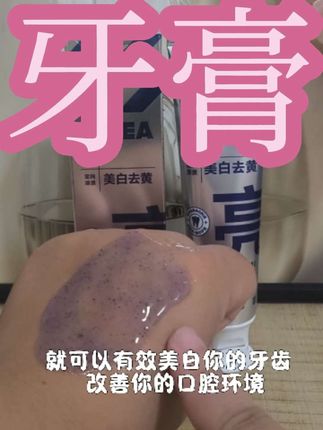 你要是经常吞云吐雾还爱吃有颜色食物的,那你一定要试试这个海洋至尊的冰感炫白牙膏。#牙膏#美白去黄#牙齿#爱笑#牙齿健康